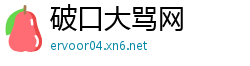 破口大骂网